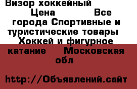 Визор хоккейный FLAME F-16 › Цена ­ 1 500 - Все города Спортивные и туристические товары » Хоккей и фигурное катание   . Московская обл.